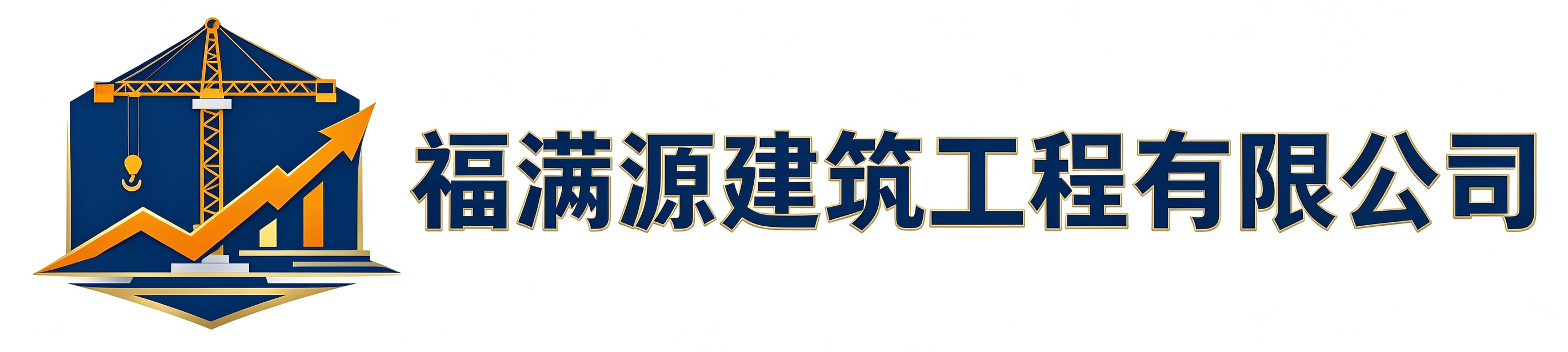 福满源建筑工程宜城站